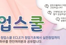 한인창업스쿨 ‘ECLE’ 설립한다 -모국 재외동포재단으로부터 사업 승인과 후원 받아