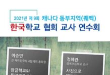 2021년도 캐나다 동부지역(퀘벡) 한국학교협회 교사연수