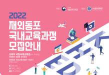 2022 재외동포 국내교육과정 (3회차) 모집 안내