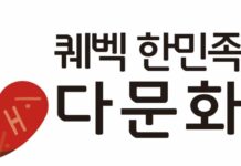 퀘벡 한민족 다문화 학교 개교