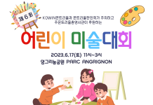 제6회 몬트리올 어린이 미술대회