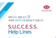 캐나다 한인을 위한 정서적 지원의 새로운 창구, S.U.C.C.E.S.S Help Lines