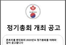 몬트리올 한인회 정기총회 개최 공고