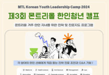 몬트리올 한인청년 캠프 모집 2차 공고