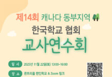 캐나다 동부지역 한국학교협회 교사연수회 개최