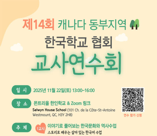 캐나다 동부지역 한국학교협회 교사연수회 개최