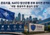 몬트리올, NATO 방산은행 본부 유치전 본격화…“국방·항공우주 중심지 강점”