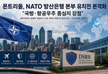몬트리올, NATO 방산은행 본부 유치전 본격화…“국방·항공우주 중심지 강점”