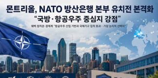 몬트리올, NATO 방산은행 본부 유치전 본격화…“국방·항공우주 중심지 강점”