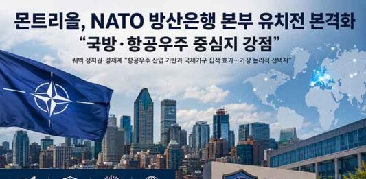 몬트리올, NATO 방산은행 본부 유치전 본격화…“국방·항공우주 중심지 강점”