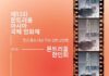 몬트리올 한인회·MAiFF, 영화 ‘어른 김장하’ 무료 상영회 개최
