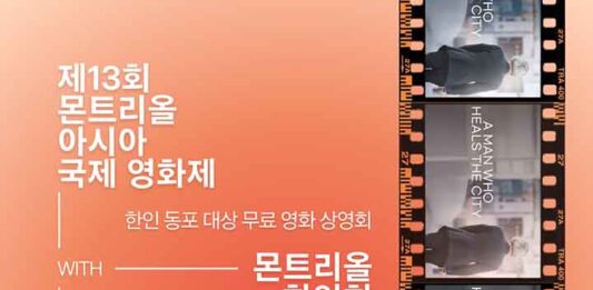 몬트리올 한인회·MAiFF, 영화 ‘어른 김장하’ 무료 상영회 개최