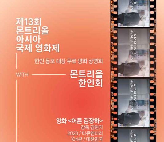몬트리올 한인회·MAiFF, 영화 ‘어른 김장하’ 무료 상영회 개최