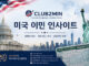 美 국토안보부, ‘미국 내 영주권 신청자 귀국 의무화’ 사실상 철회
