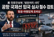 美국토안보부, ‘생츄어리시티’ 공항국제선입국심사철수검토… 항공·여행업계초비상