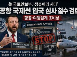 美국토안보부, ‘생츄어리시티’ 공항국제선입국심사철수검토… 항공·여행업계초비상