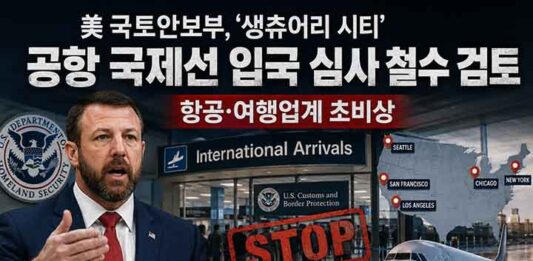 美국토안보부, ‘생츄어리시티’ 공항국제선입국심사철수검토… 항공·여행업계초비상