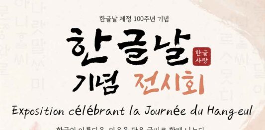 몬트리올 세종학당, 한글날 제정 100주년 기념 ‘한글사랑 기념 전시회’개최