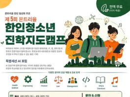 진학·진로 고민, 한인 선배들과 함께 풀어보세요 — 제5회 몬트리올 한인청소년 진학지도캠프 8월 개최