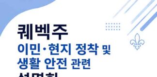 이민·현지 정착 및 생활안전 정보 한자리에…몬트리올총영사관, 29일 설명회 개최
