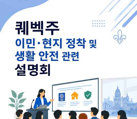 이민·현지 정착 및 생활안전 정보 한자리에…몬트리올총영사관, 29일 설명회 개최