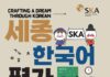 몬트리올세종학당,‘제13회세종한국어평가(SKA)’전격시행… 7월 13일부터접수시작