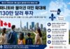 캐나다, 매니토바 불어권 이민 확대에 130만 달러 투자