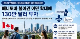 캐나다, 매니토바 불어권 이민 확대에 130만 달러 투자