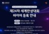2026년 제24차 세계한상대회 개최 안내