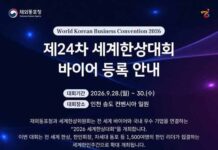2026년 제24차 세계한상대회 개최 안내
