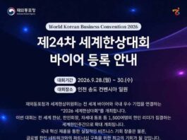 2026년 제24차 세계한상대회 개최 안내