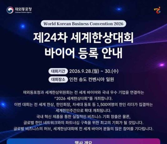 2026년 제24차 세계한상대회 개최 안내