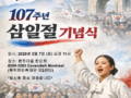 제107주년 삼일절 기념식