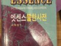불한 사전, 한불 사전 팝니다