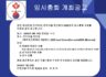 몬트리올 한인회 임시총회 공고