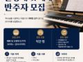 몬트리올 한인 감리교회 찬양대 및 예배 반주자 모집