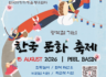 광복절 기념 한국문화축제 (8.15)_프로그램 참가자 모집