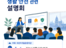 퀘벡주 이민·현지 정착 및 생활안전 관련 설명회 개최 안내(6.29)