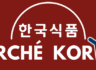 한국식품 Marche Korea 주방