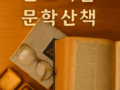몬트리올 오픈 북클럽 '문학산책' 안내