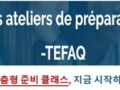 TEFAQ 의 모든 것, 이제는 전략적으로 준비하세요 !