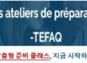 TEFAQ 의 모든 것, 이제는 전략적으로 준비하세요 !