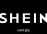 퀘벡을 덮친 쉬인(Shein) 👗 쓰나미: 가격의 비밀