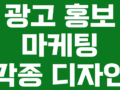 마케팅 / 광고 홍보 / 각종 디자인 필요하신 분!
