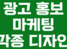 마케팅 / 광고 홍보 / 각종 디자인 필요하신 분!