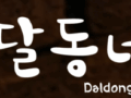 달동네 몬트리올 주방 직원 구합니다.