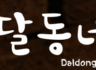 달동네 몬트리올 주방 직원 구합니다.