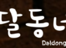 달동네 몬트리올 주방 풀타임 구인(St Catherine)