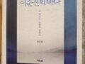 황현필의 이순신의 바다_컬러 판_상태 최상_10달러