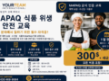 🍽️ MAPAQ 식품위생 및 안전관리 교육 과정 – 수강생 모집